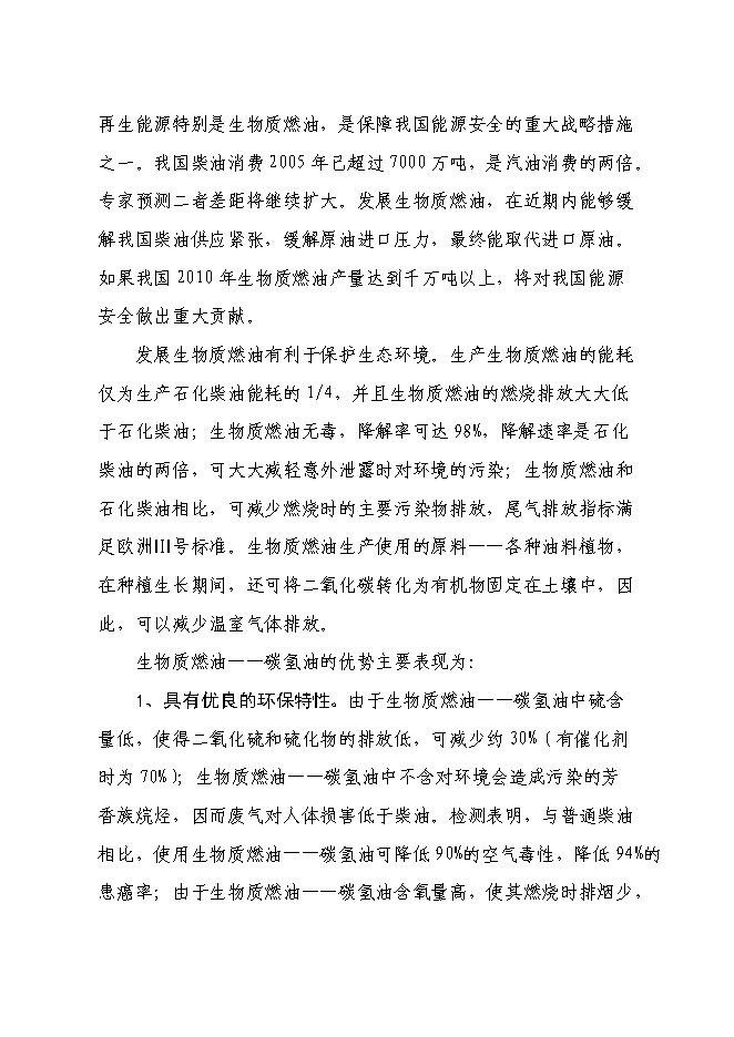 （終稿）五萬噸生物質燃油-碳氫油生產線新增項目工程新增項目可行性投資論證建議書.doc（最終版）