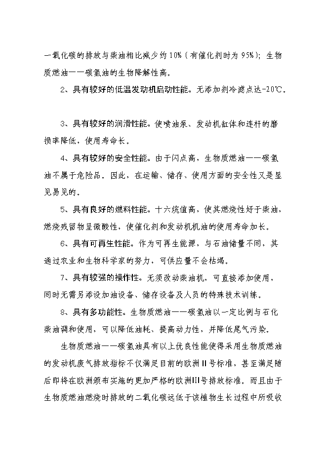 （終稿）五萬噸生物質燃油-碳氫油生產線新增項目工程新增項目可行性投資論證建議書.doc（最終版）