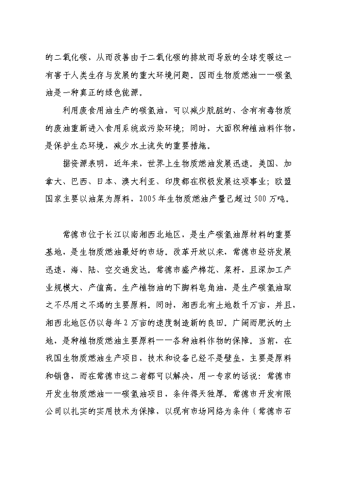 （終稿）五萬噸生物質燃油-碳氫油生產線新增項目工程新增項目可行性投資論證建議書.doc（最終版）