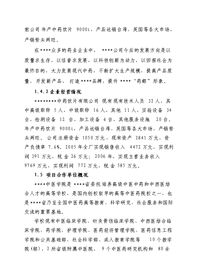 （終稿）中藥生產和流通領域企業服務中心新增項目可行性投資論證建議書.doc（最終版）