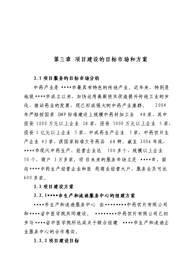 （終稿）中藥生產和流通領域企業服務中心新增項目可行性投資論證建議書.doc（最終版）