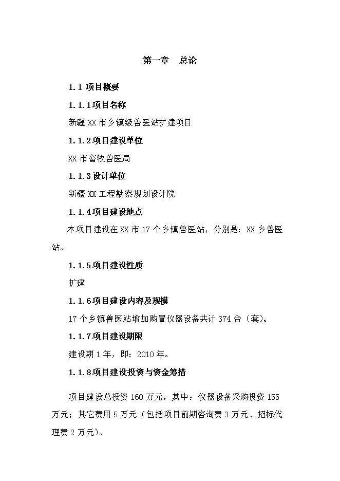 （終稿）鄉鎮獸醫站擴建新增項目可行性投資論證建議書.doc（最終版）第1頁