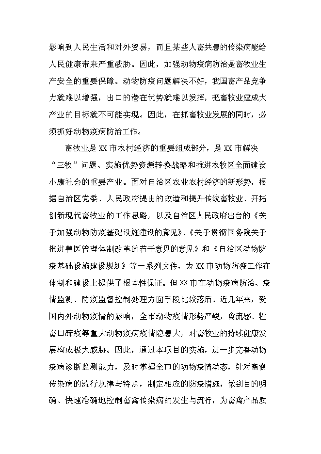 （終稿）鄉鎮獸醫站擴建新增項目可行性投資論證建議書.doc（最終版）第11頁