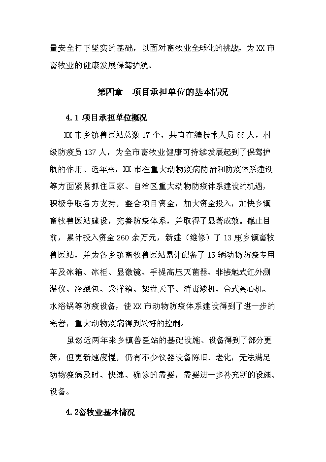 （終稿）鄉鎮獸醫站擴建新增項目可行性投資論證建議書.doc（最終版）第12頁