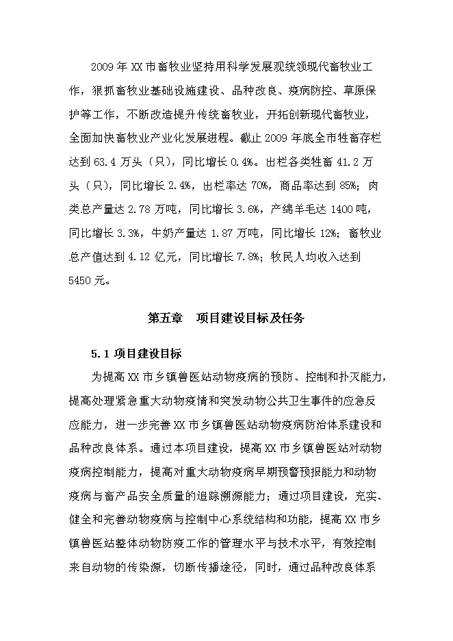 （終稿）鄉鎮獸醫站擴建新增項目可行性投資論證建議書.doc（最終版）第13頁