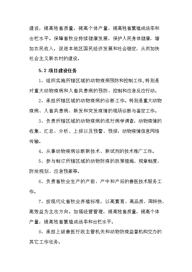 （終稿）鄉鎮獸醫站擴建新增項目可行性投資論證建議書.doc（最終版）第14頁