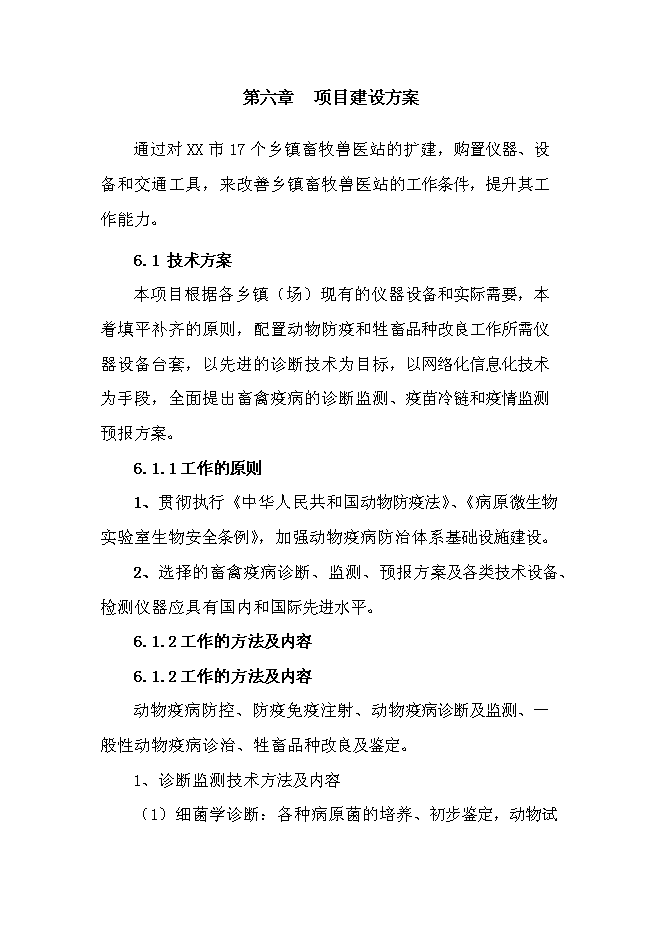 （終稿）鄉鎮獸醫站擴建新增項目可行性投資論證建議書.doc（最終版）第15頁