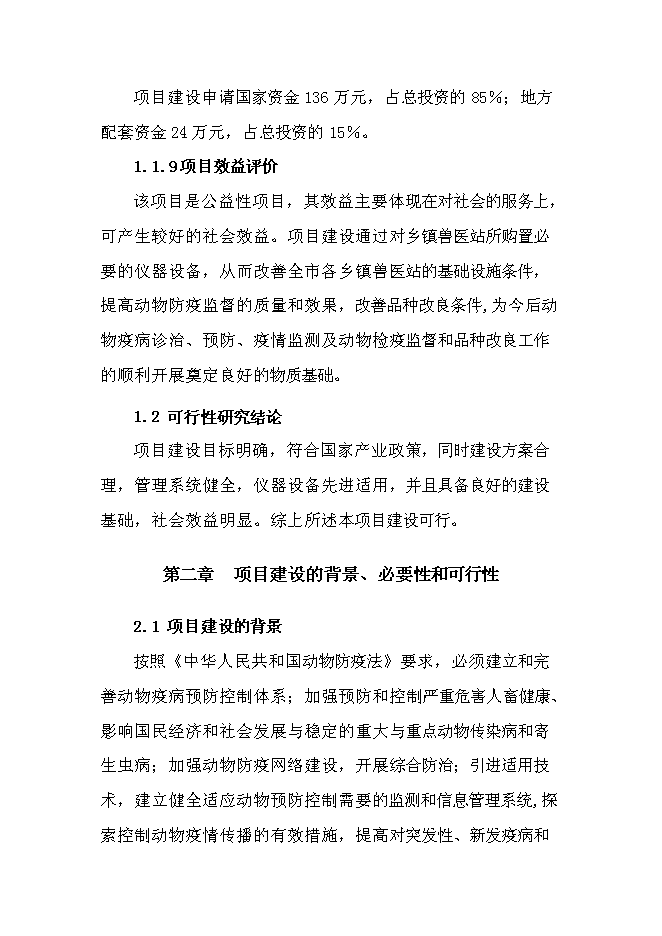 （終稿）鄉鎮獸醫站擴建新增項目可行性投資論證建議書.doc（最終版）第2頁