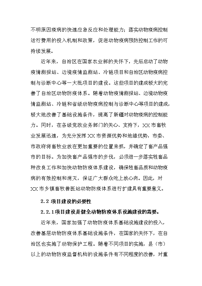 （終稿）鄉鎮獸醫站擴建新增項目可行性投資論證建議書.doc（最終版）第3頁