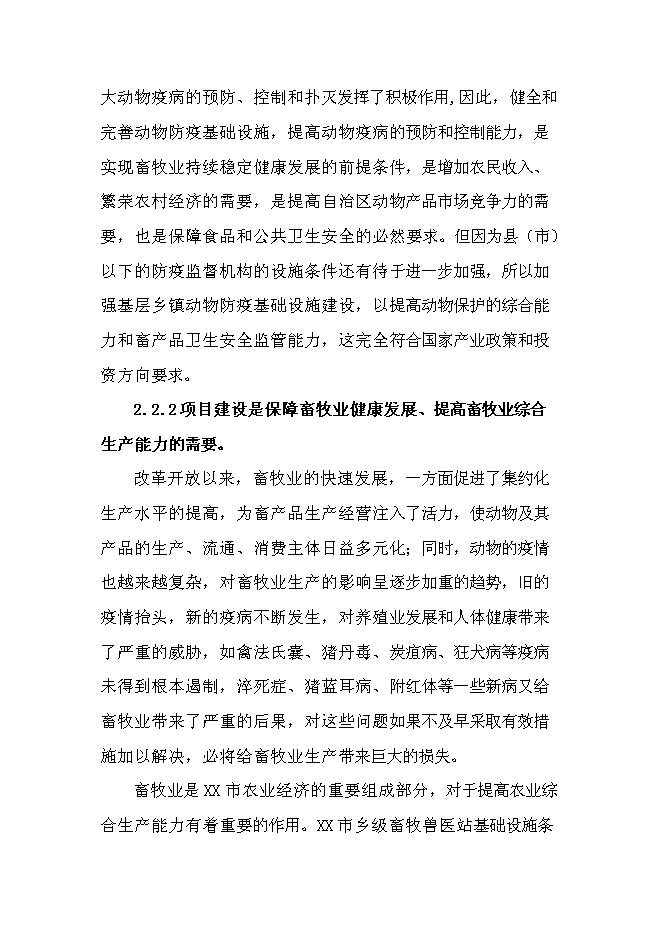 （終稿）鄉鎮獸醫站擴建新增項目可行性投資論證建議書.doc（最終版）第4頁