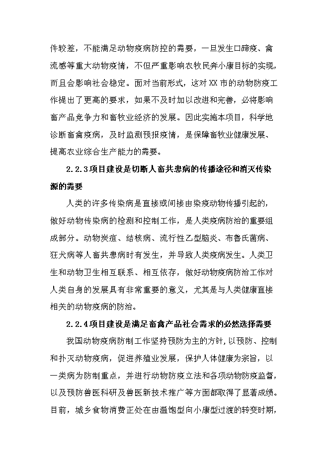 （終稿）鄉鎮獸醫站擴建新增項目可行性投資論證建議書.doc（最終版）第5頁