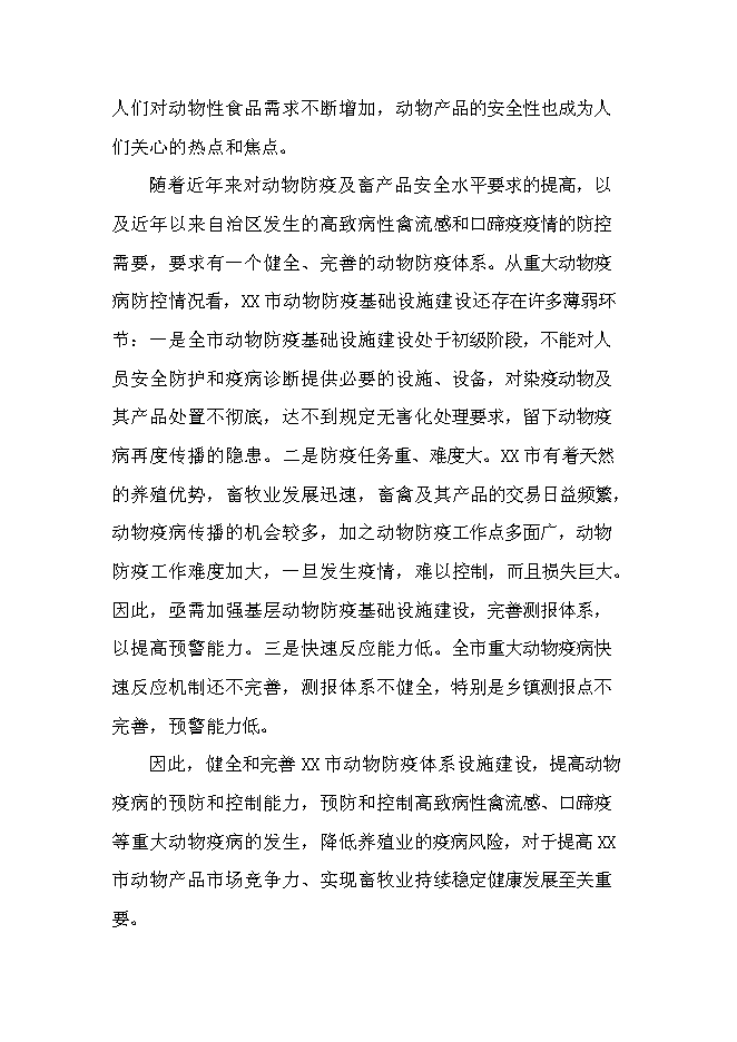 （終稿）鄉鎮獸醫站擴建新增項目可行性投資論證建議書.doc（最終版）第6頁