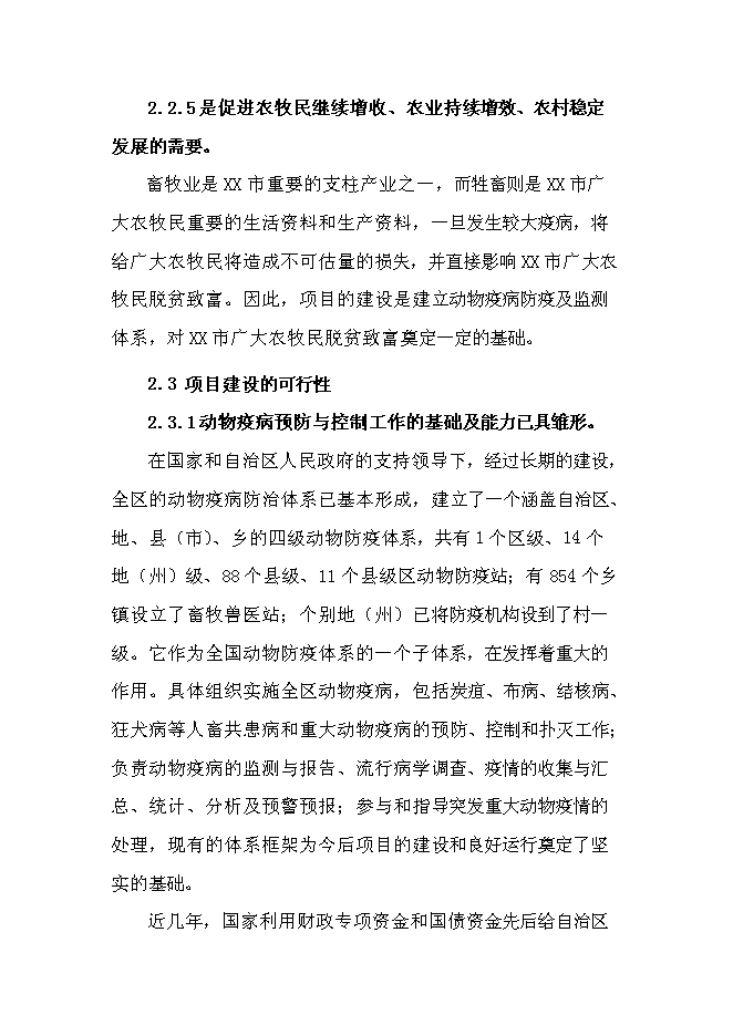 （終稿）鄉鎮獸醫站擴建新增項目可行性投資論證建議書.doc（最終版）第7頁