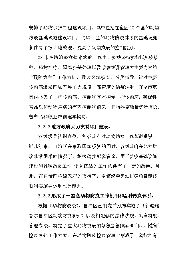（終稿）鄉鎮獸醫站擴建新增項目可行性投資論證建議書.doc（最終版）第8頁