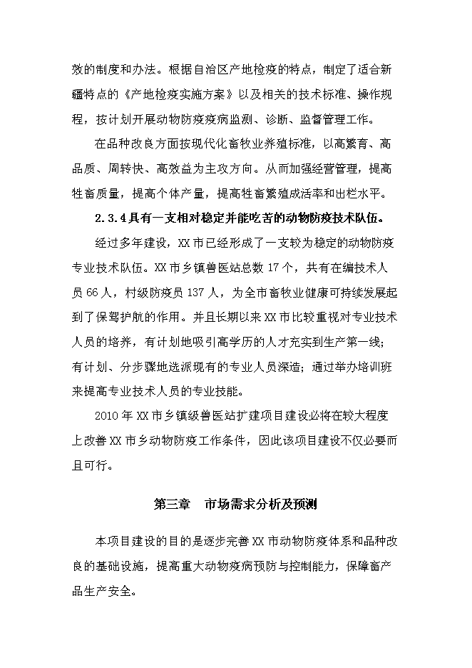 （終稿）鄉鎮獸醫站擴建新增項目可行性投資論證建議書.doc（最終版）第9頁
