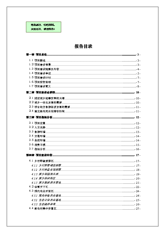 （終稿）休閑旅游新增項目可行性投資論證建議書.doc（最終版）第1頁