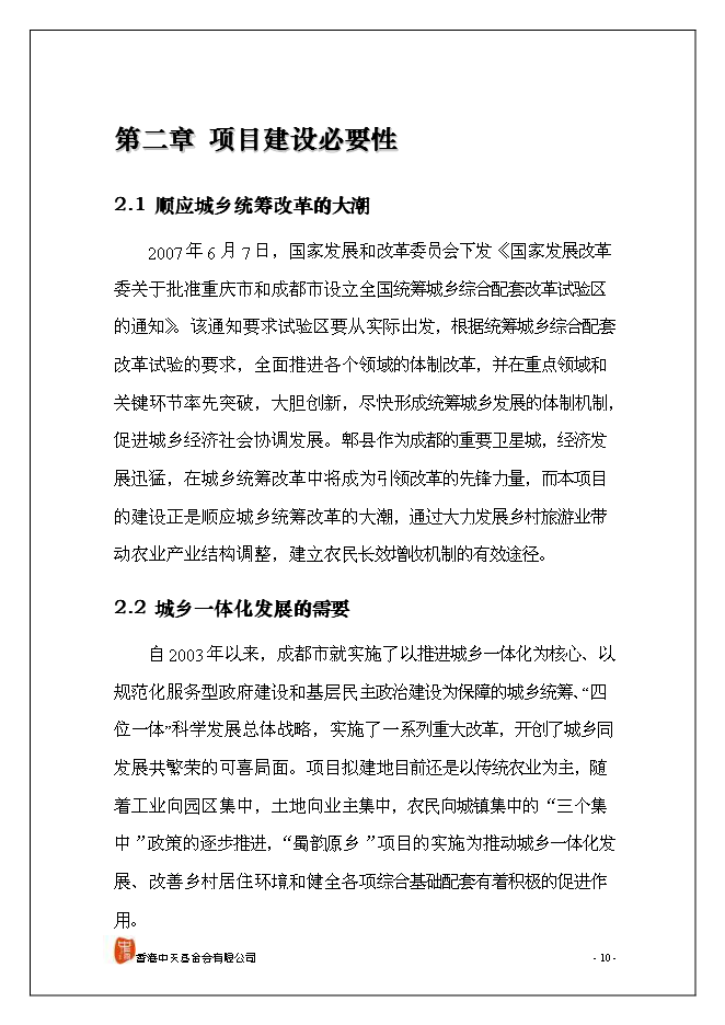（終稿）休閑旅游新增項目可行性投資論證建議書.doc（最終版）第11頁