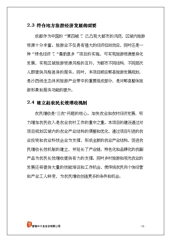 （終稿）休閑旅游新增項目可行性投資論證建議書.doc（最終版）第12頁