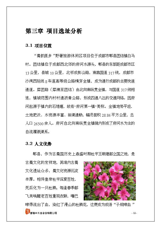 （終稿）休閑旅游新增項目可行性投資論證建議書.doc（最終版）第13頁