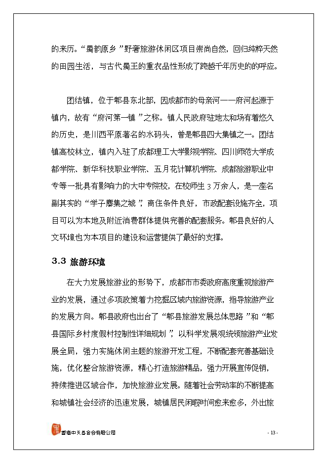 （終稿）休閑旅游新增項目可行性投資論證建議書.doc（最終版）第14頁