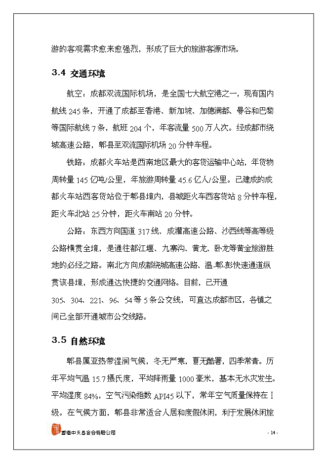 （終稿）休閑旅游新增項目可行性投資論證建議書.doc（最終版）第15頁