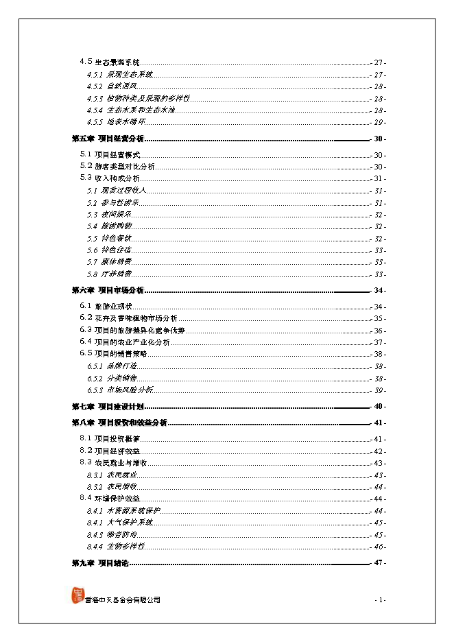 （終稿）休閑旅游新增項目可行性投資論證建議書.doc（最終版）第2頁