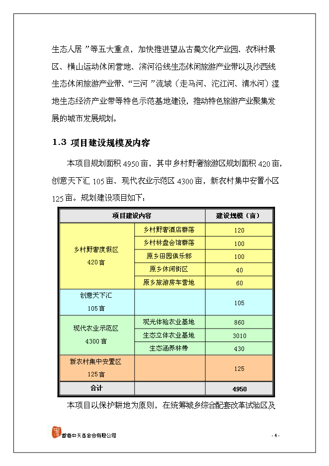 （終稿）休閑旅游新增項目可行性投資論證建議書.doc（最終版）第5頁