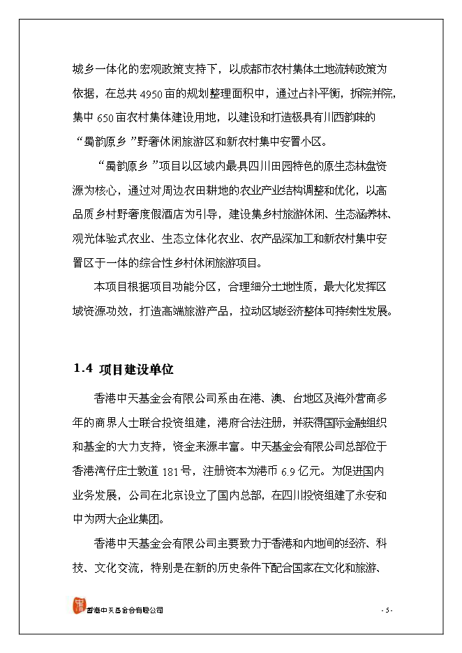 （終稿）休閑旅游新增項目可行性投資論證建議書.doc（最終版）第6頁
