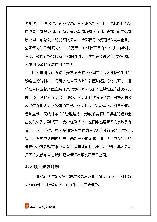 （終稿）休閑旅游新增項目可行性投資論證建議書.doc（最終版）第8頁