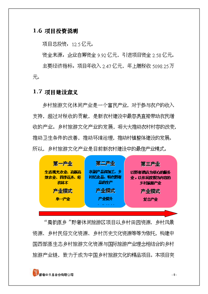 （終稿）休閑旅游新增項目可行性投資論證建議書.doc（最終版）第9頁