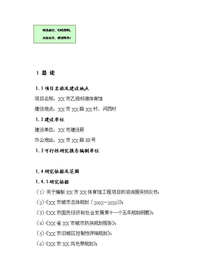 （終稿）乙級標準體育館新增項目可行性投資論證建議書.doc（最終版）
