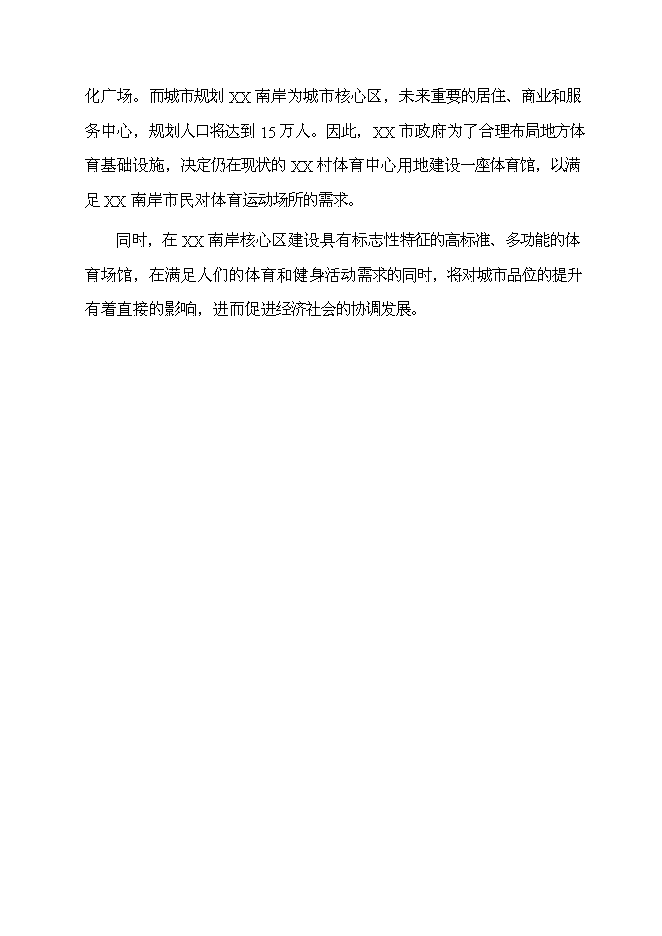 （終稿）乙級標準體育館新增項目可行性投資論證建議書.doc（最終版）