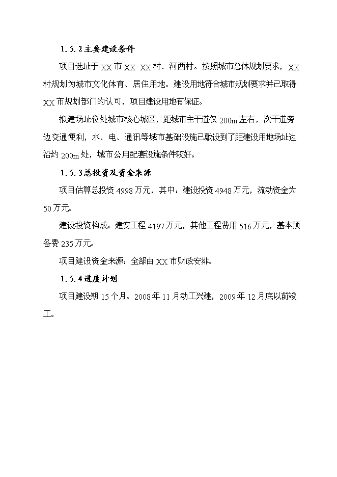 （終稿）乙級標準體育館新增項目可行性投資論證建議書.doc（最終版）