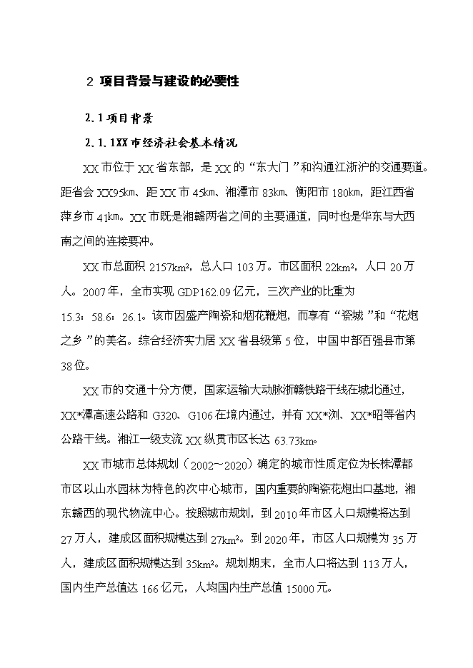 （終稿）乙級標準體育館新增項目可行性投資論證建議書.doc（最終版）