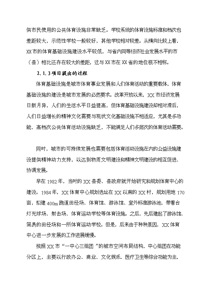 （終稿）乙級標準體育館新增項目可行性投資論證建議書.doc（最終版）