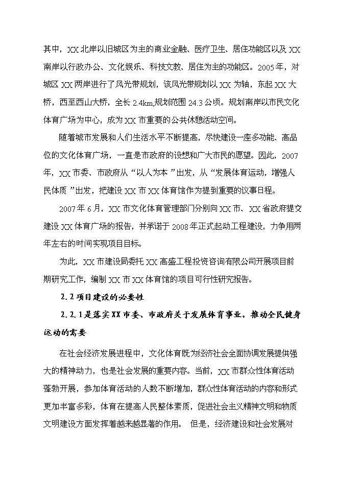 （終稿）乙級標準體育館新增項目可行性投資論證建議書.doc（最終版）