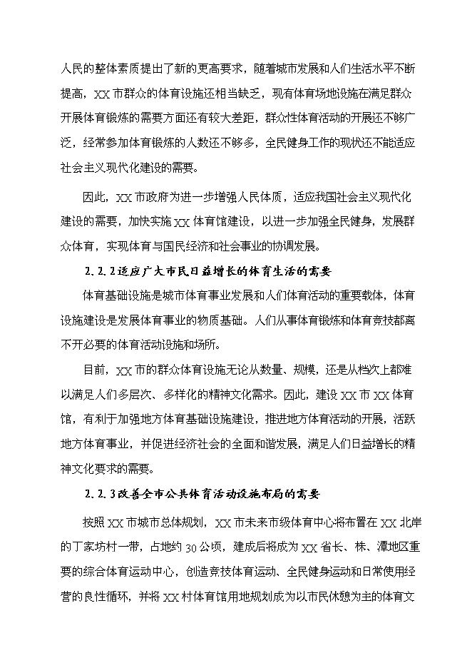 （終稿）乙級標準體育館新增項目可行性投資論證建議書.doc（最終版）