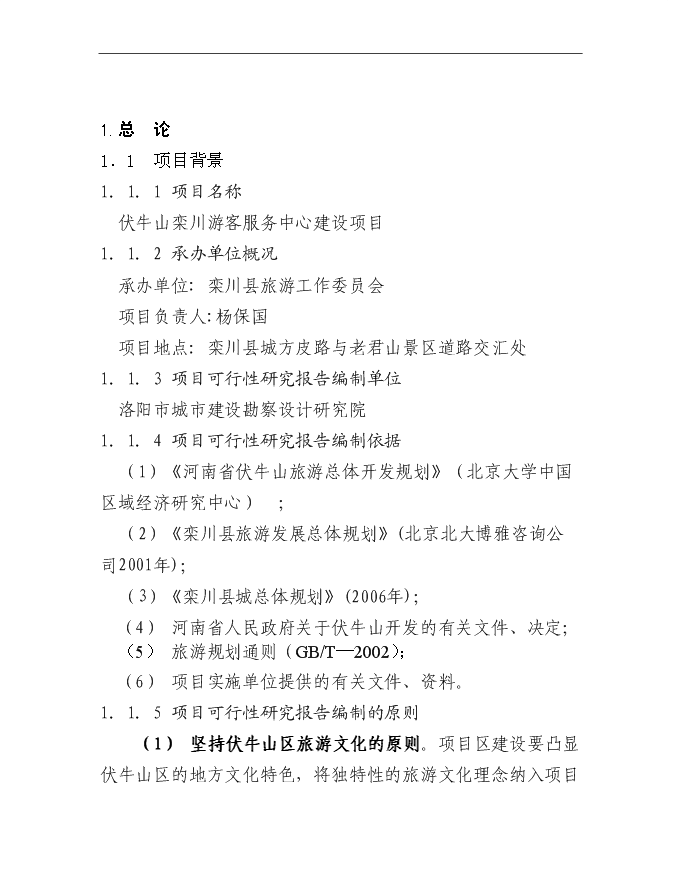 （終稿）伏牛山欒川游客服務中心新增項目可行性投資論證建議書.doc（最終版）第1頁