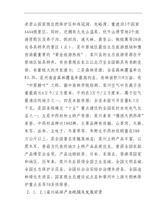 （終稿）伏牛山欒川游客服務中心新增項目可行性投資論證建議書.doc（最終版）第10頁