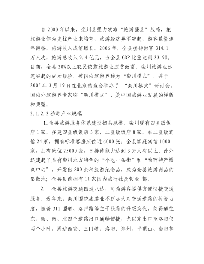 （終稿）伏牛山欒川游客服務中心新增項目可行性投資論證建議書.doc（最終版）第11頁