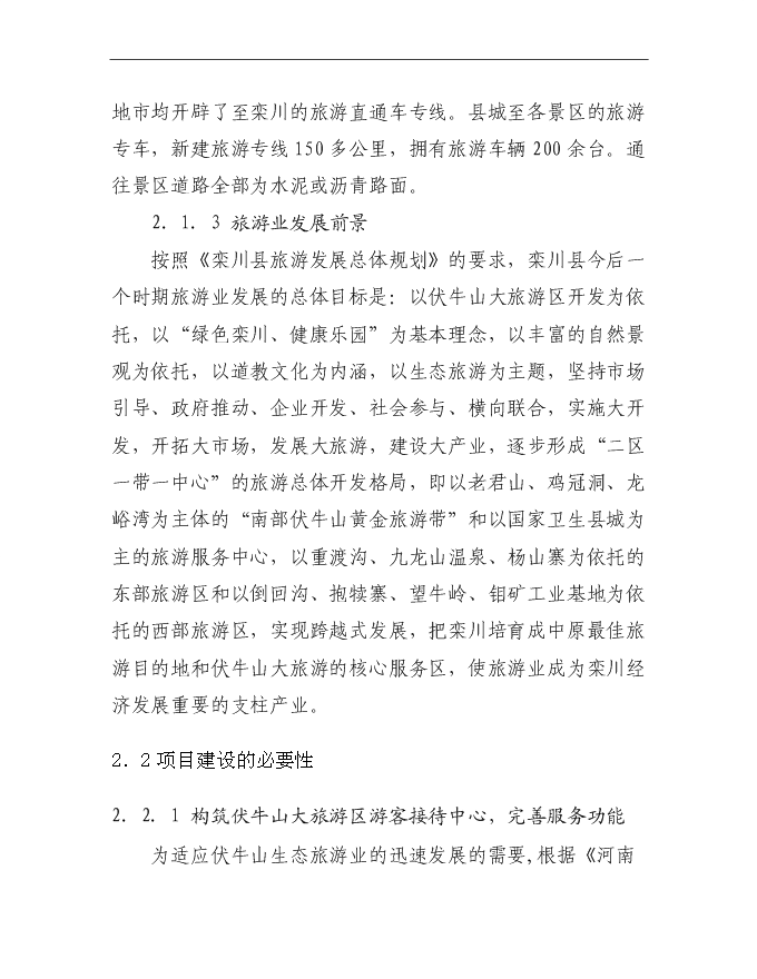 （終稿）伏牛山欒川游客服務中心新增項目可行性投資論證建議書.doc（最終版）第12頁