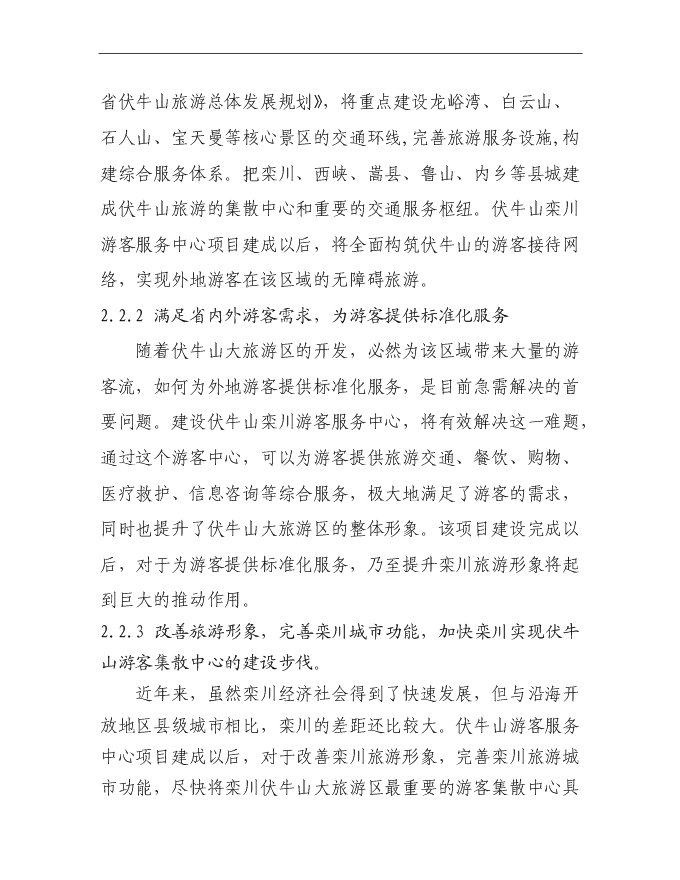 （終稿）伏牛山欒川游客服務中心新增項目可行性投資論證建議書.doc（最終版）第13頁