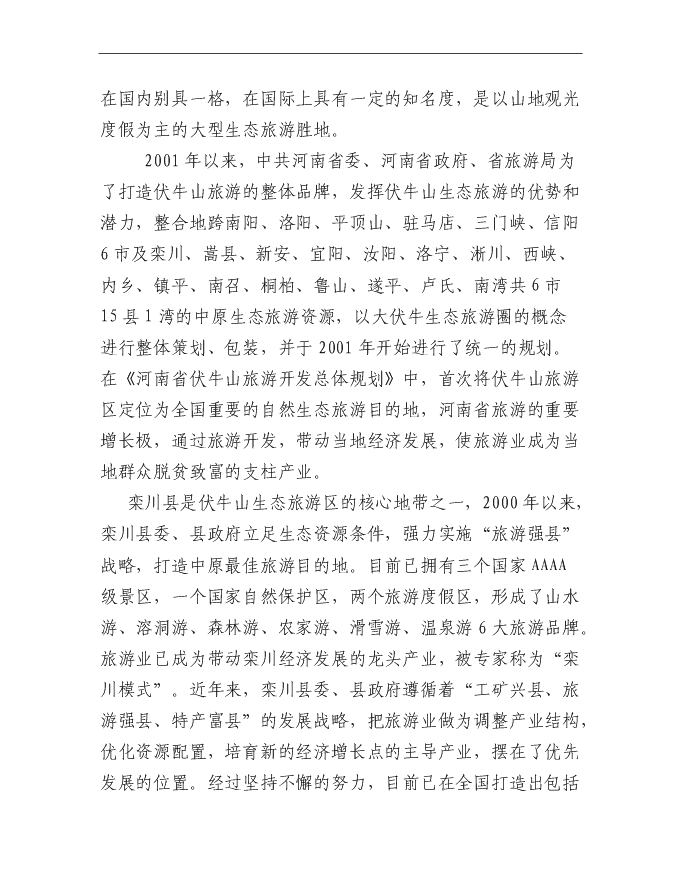 （終稿）伏牛山欒川游客服務中心新增項目可行性投資論證建議書.doc（最終版）第3頁