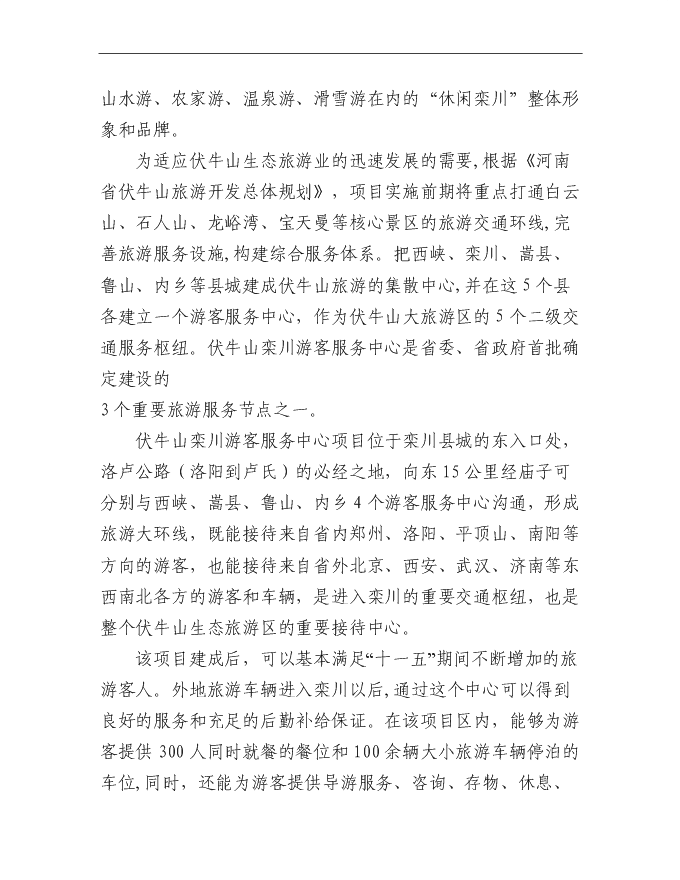 （終稿）伏牛山欒川游客服務中心新增項目可行性投資論證建議書.doc（最終版）第4頁