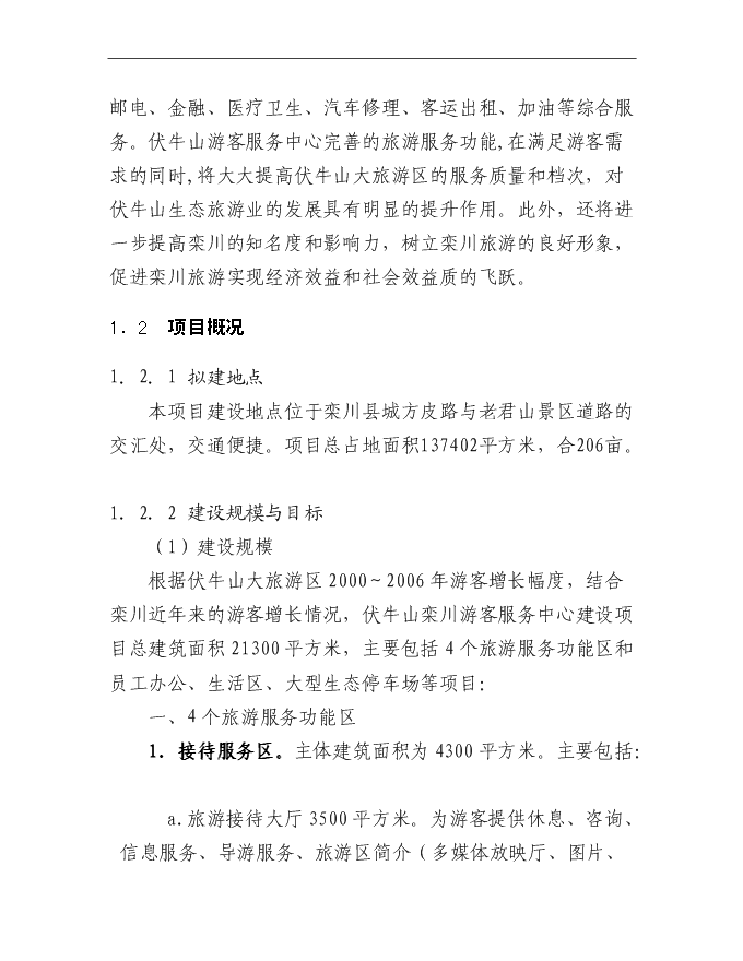 （終稿）伏牛山欒川游客服務中心新增項目可行性投資論證建議書.doc（最終版）第5頁