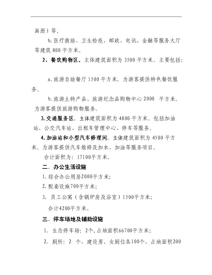 （終稿）伏牛山欒川游客服務中心新增項目可行性投資論證建議書.doc（最終版）第6頁