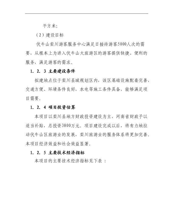 （終稿）伏牛山欒川游客服務中心新增項目可行性投資論證建議書.doc（最終版）第7頁