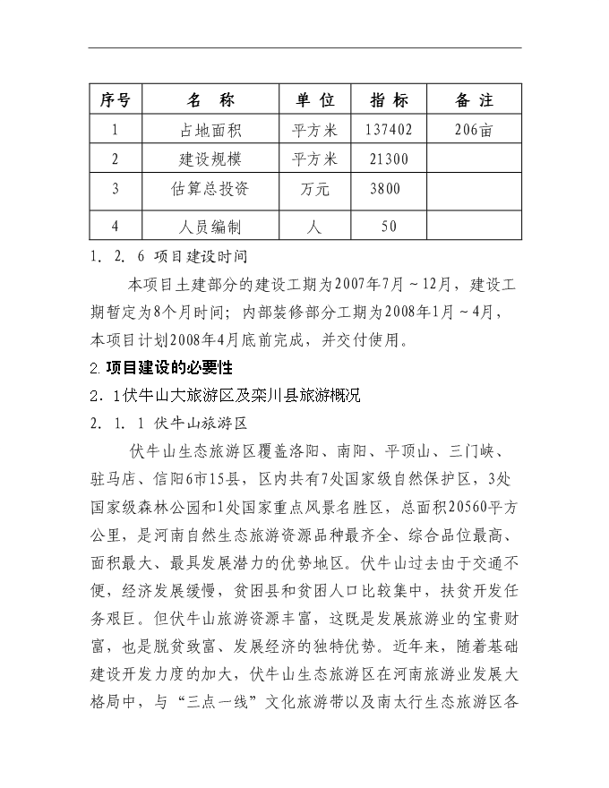 （終稿）伏牛山欒川游客服務中心新增項目可行性投資論證建議書.doc（最終版）第8頁