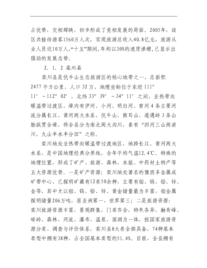 （終稿）伏牛山欒川游客服務中心新增項目可行性投資論證建議書.doc（最終版）第9頁