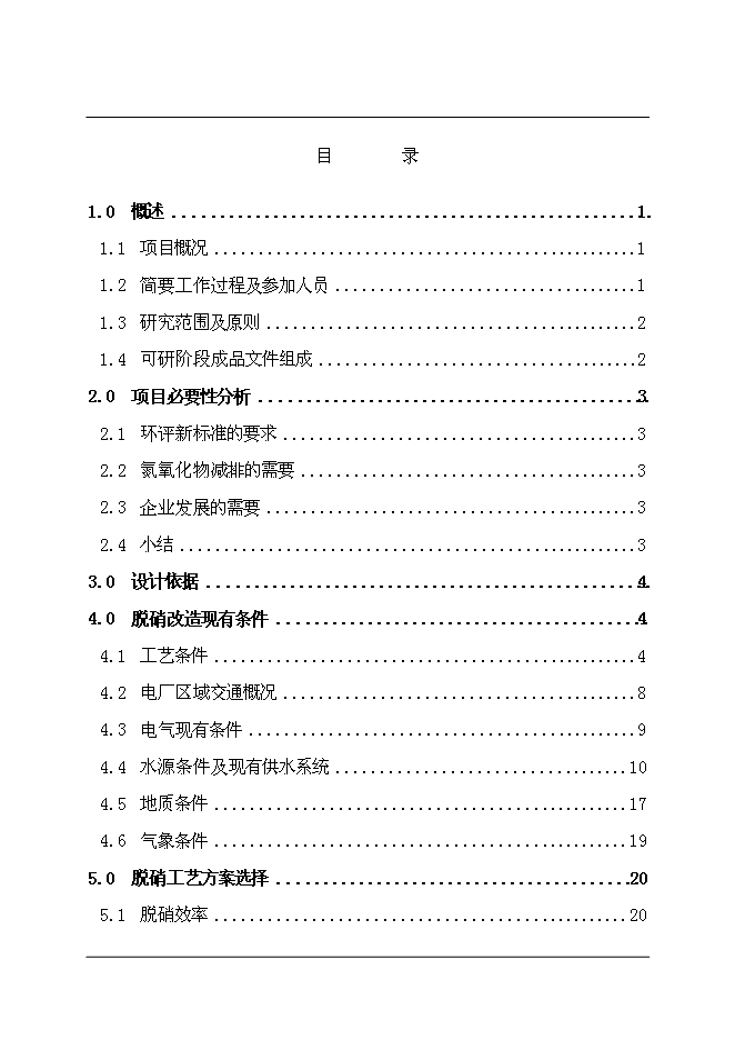 （終稿）中國鋁業股份有限公司自備電廠脫硝改造新增項目可行性投資論證建議書.doc（最終版）第1頁